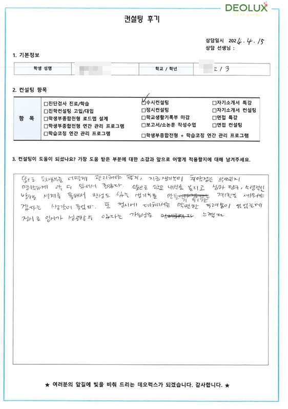 [대치동 데오럭스 대입 면접 컨설팅 후기]0000고등학교 3학년(인문계열)