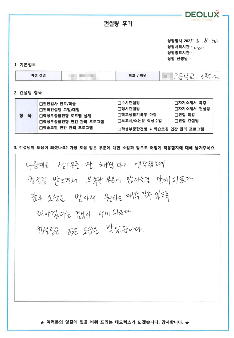 [대치동 입시컨설팅 후기]00고등학교 3학년(정치외교학)