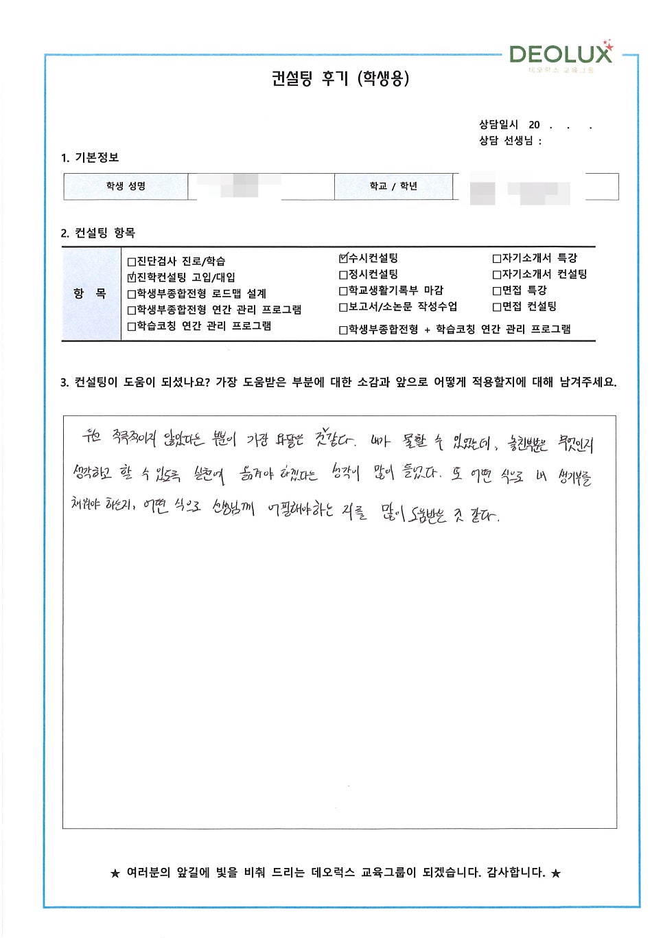 [대학입시컨설팅 후기] 경기 수원시 소재 고등학교 2학년_인문계열(정치외교학과, 외교관)