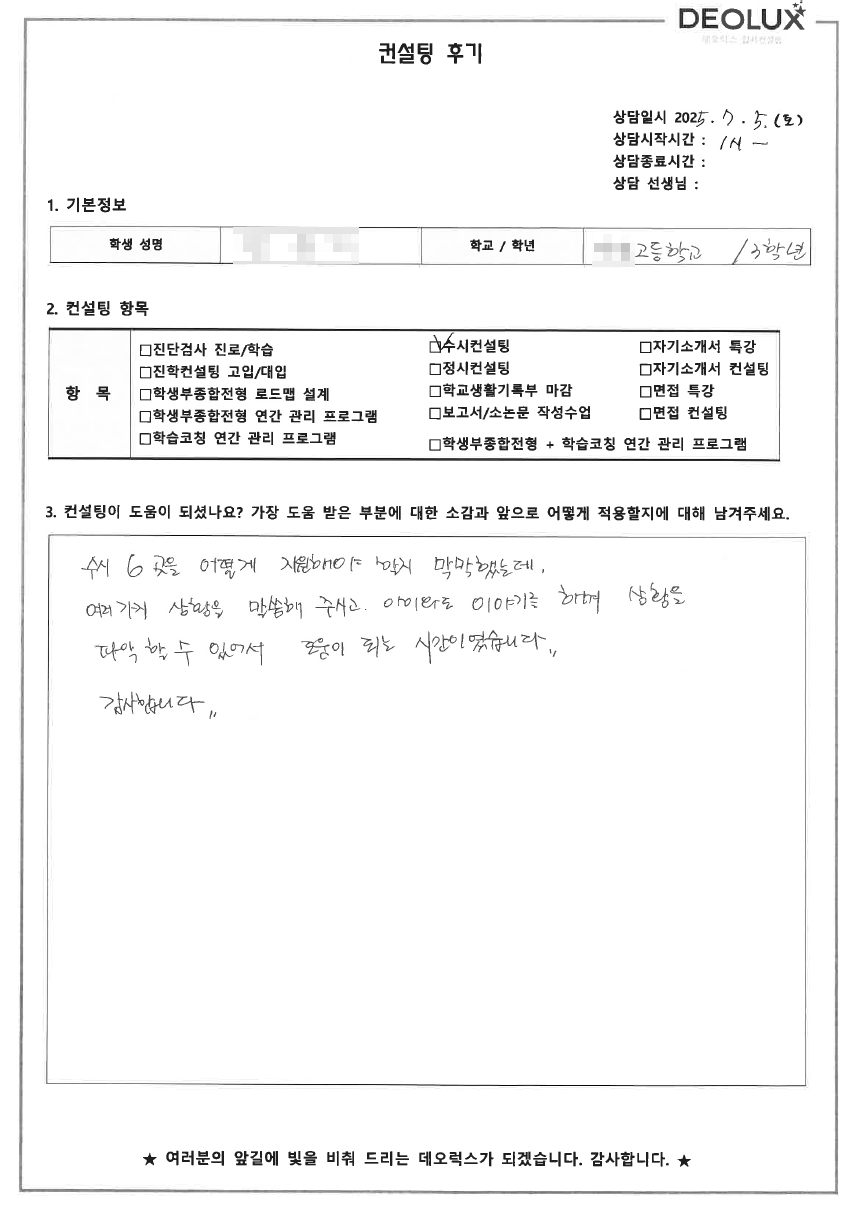 [대입 수시컨설팅 후기] 00고등학교 3학년(의생명공학)