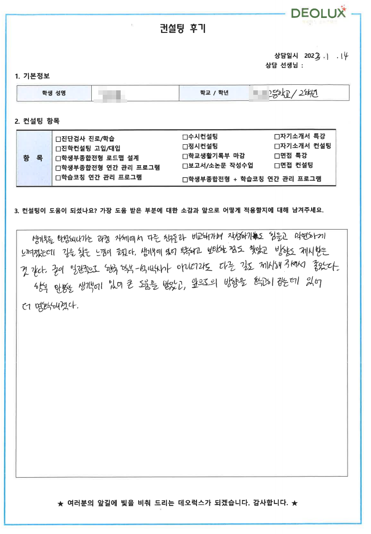 [대치동 데오럭스 입시컨설팅 후기]00고등학교 2학년 (화학과)