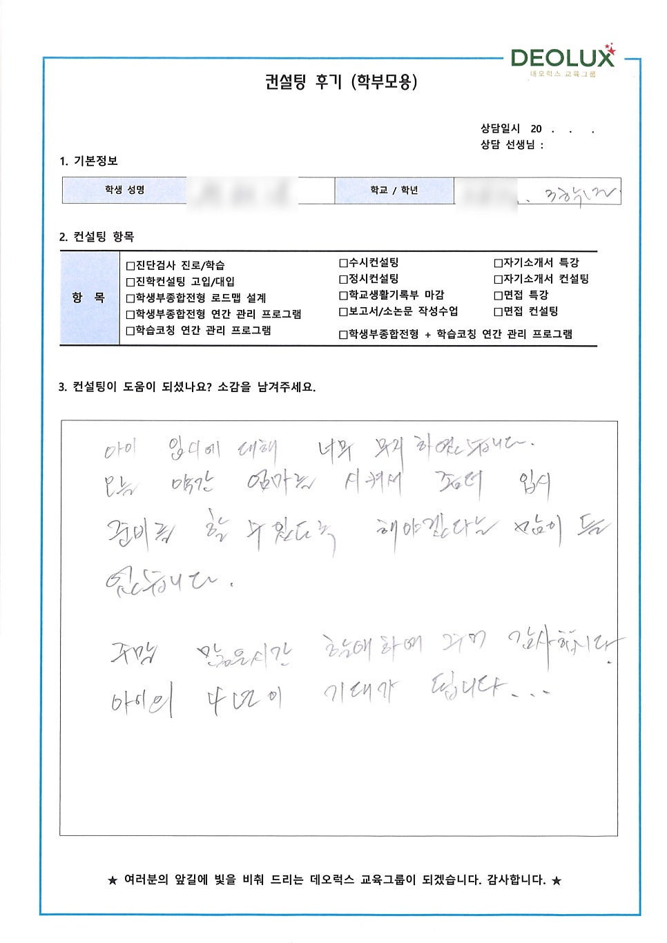 [입시 컨설팅 후기] 경기 광명시 소재 중학교 3학년_입시컨설팅_고입컨설팅