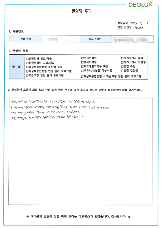 [대치동 데오럭스 대입컨설팅 후기] 00고등학교 3학년 (사회복지학과)