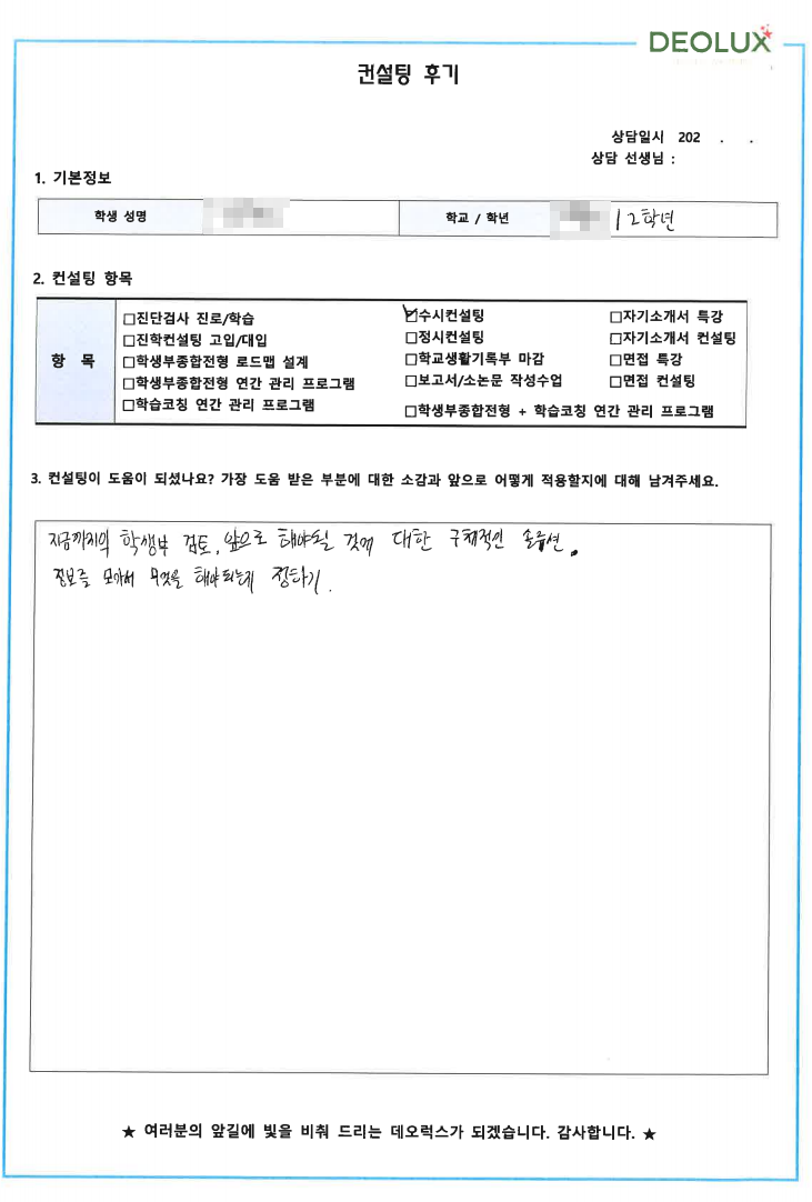 [대치동 데오럭스 입시컨설팅 후기]00 고등학교 2학년 (심리학)