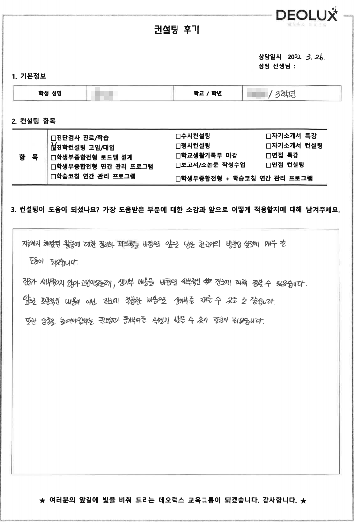 [대치동 데오럭스 입시컨설팅 후기]경기도 소재 고등학교3학년(생명공학)