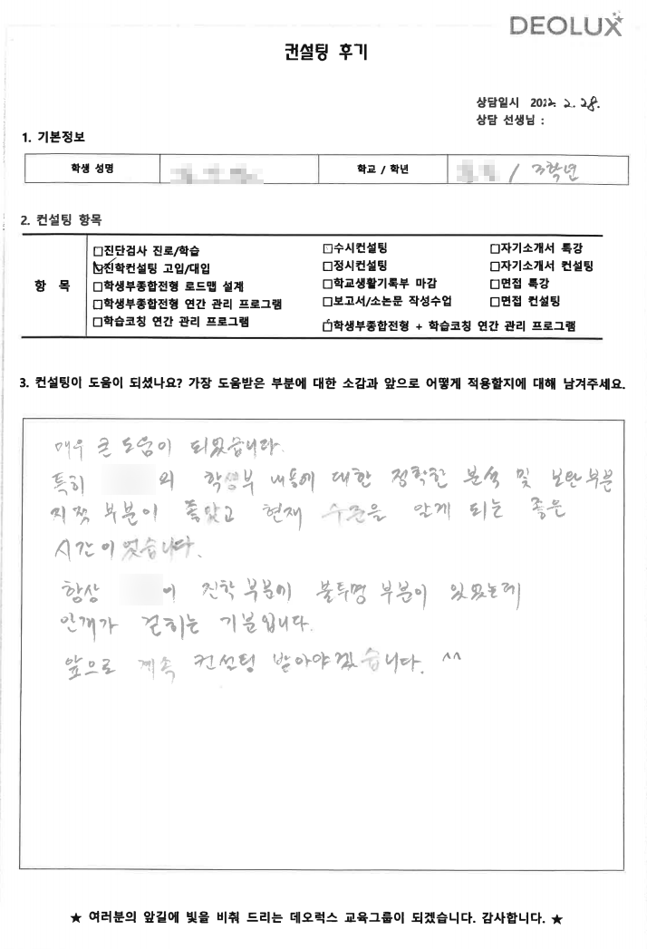 [대치동 데오럭스 입시컨설팅 후기]인천 소재 고등학교3학년_자연계열(화학, 화학공학, 신소재)