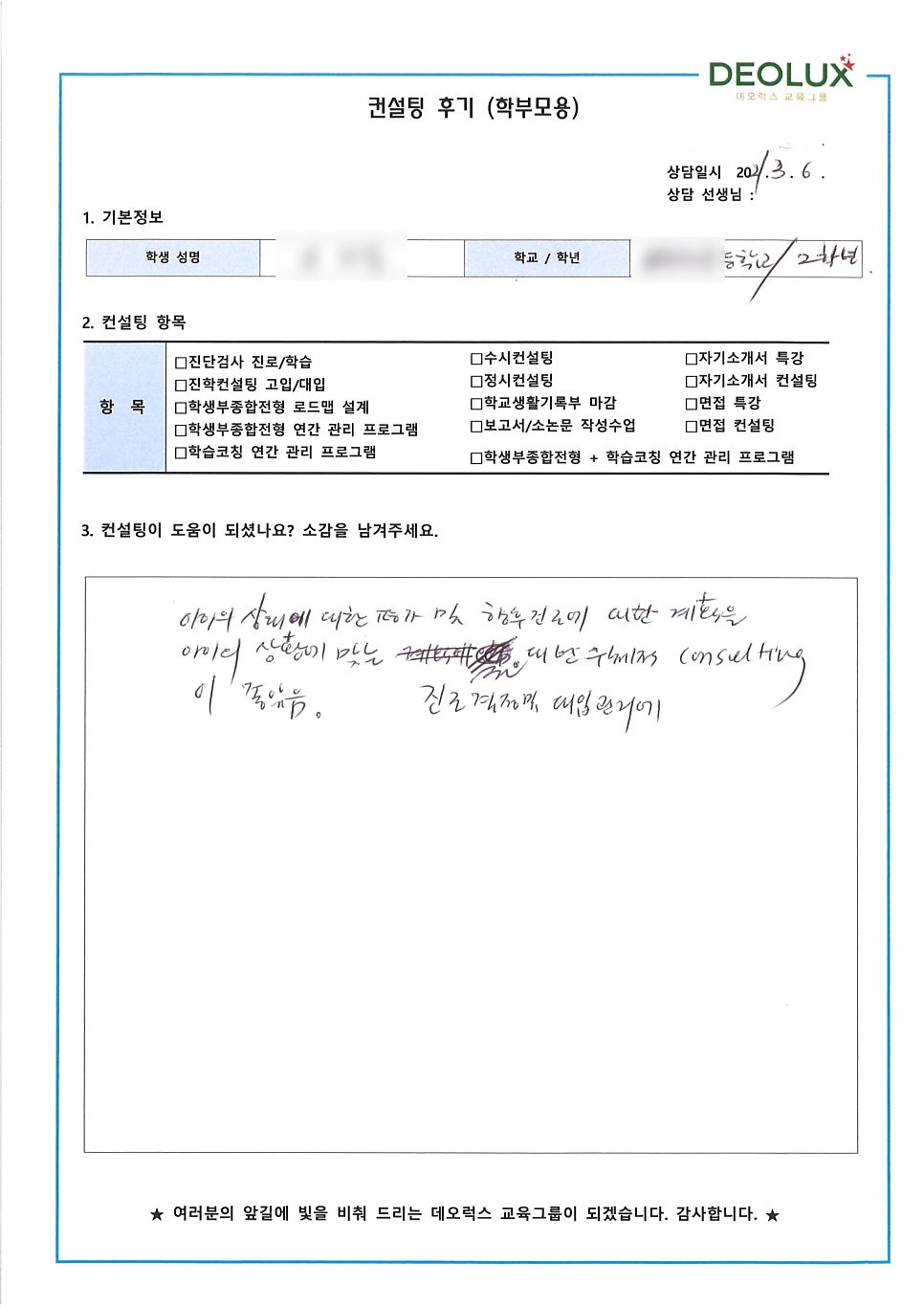 [컨설팅 후기] 서울 종로구 소재 고등학교 2학년_자연계열_입시컨설팅