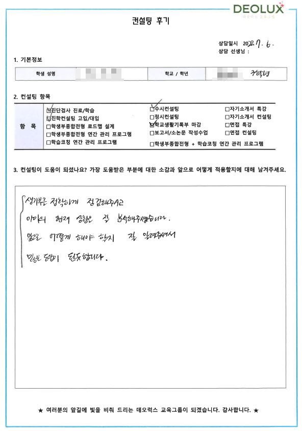 [대치동 데오럭스 입시컨설팅 후기]경기도 수원시 소재 고등학교 3학년(심리학)