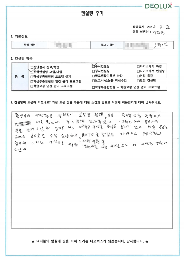 [대치동 데오럭스 입시컨설팅 후기]00고등학교 3학년 (경찰행정)