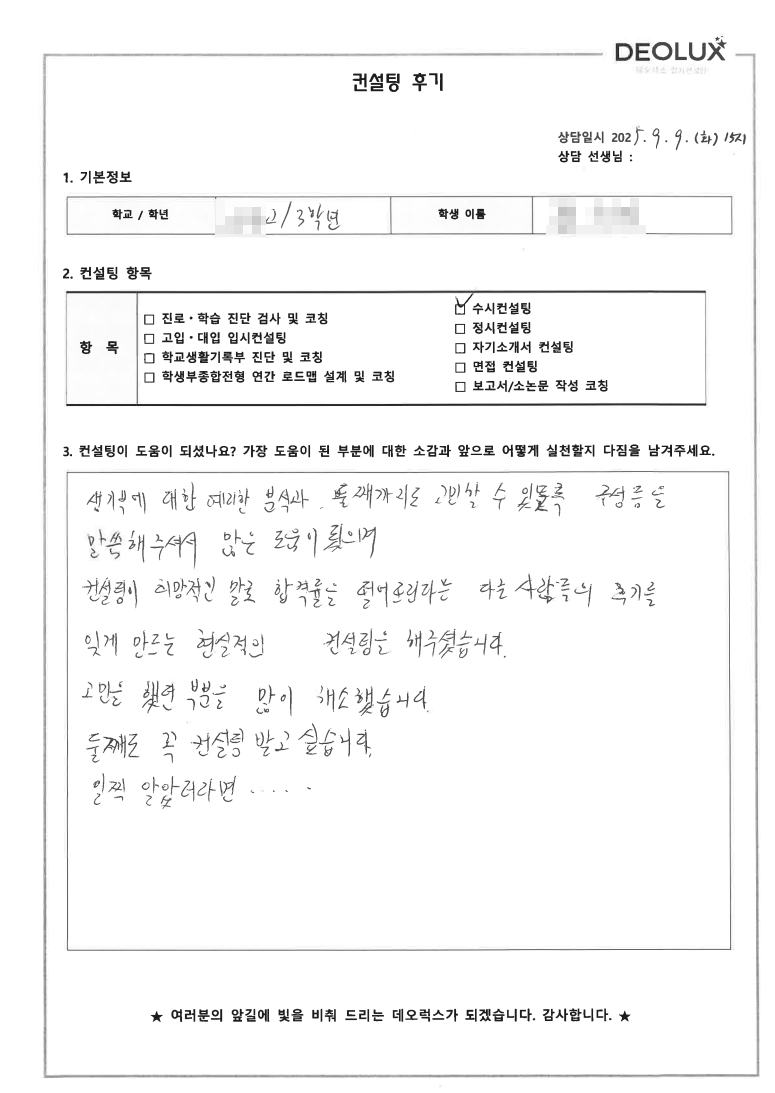 [광명컨설팅 후기] 경기 광명 00고등학교 3학년(경영,경제,인문)