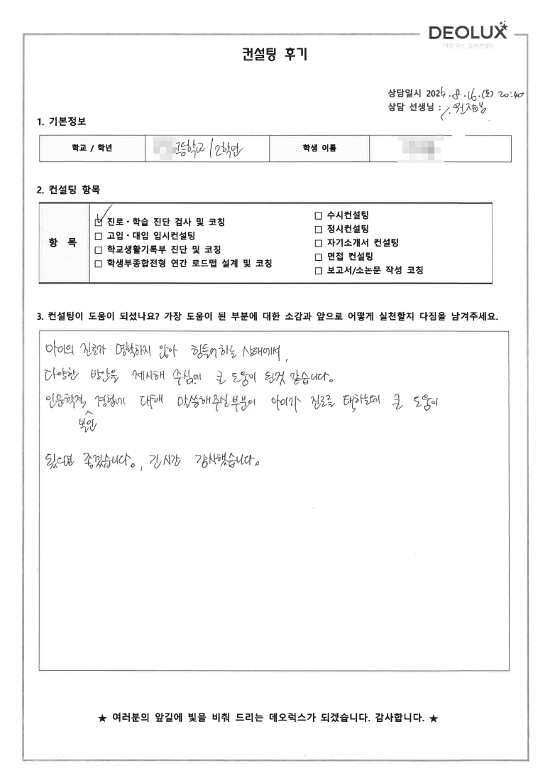 [자사고컨설팅 후기] 00고등학교 2학년(SKY 희망)