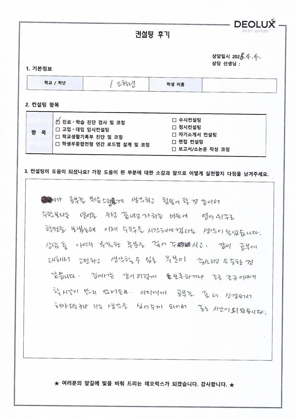 [고입컨설팅 후기] 서울00중학교 2학년(이과계열)