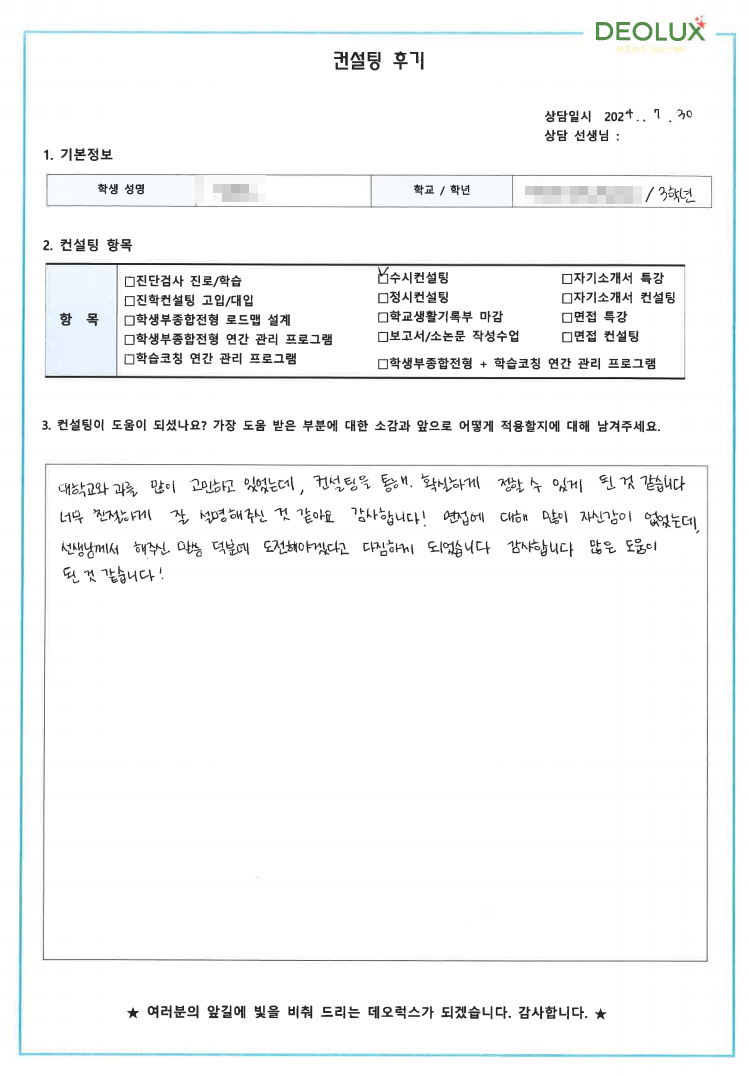 [대치동 데오럭스 대입컨설팅 후기] 00000고등학교 3학년(일어일문학과)