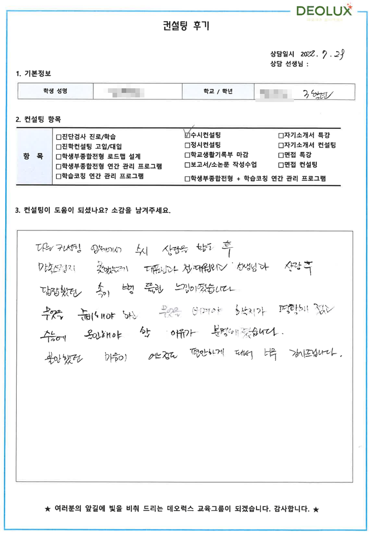 [대치동 데오럭스 입시 컨설팅 후기]경기 의왕 소재 고등학교3학년(어문계열,언론계열, 국제계열)