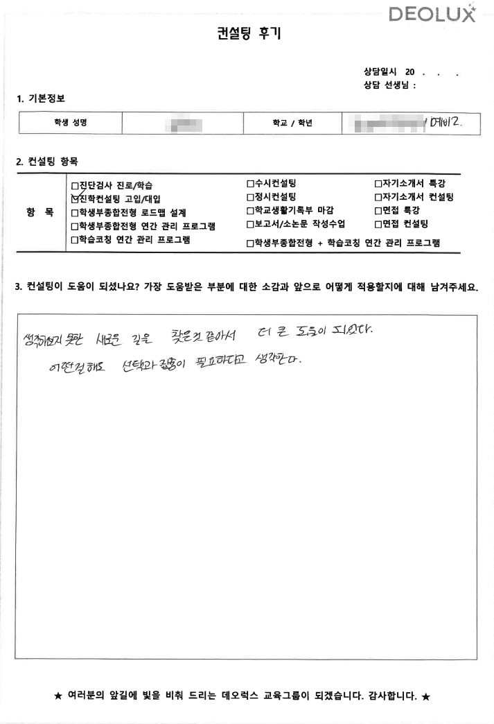 [대치동 데오럭스 입시컨설팅 후기] 서울 소재 고등학교 2학년(정신과 의사)