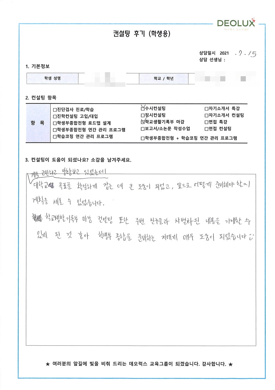 [컨설팅 후기] 경기 안양시 소재 고등학교 3학년_인문계열(영상분야, 방송PD, 공연연출가)_입시컨설팅 후기