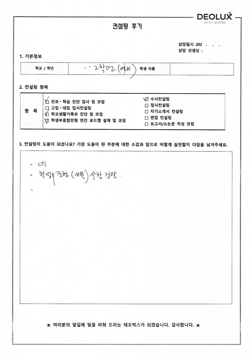 [자사고컨설팅 후기] 서울00고등학교 2학년(경제학과)