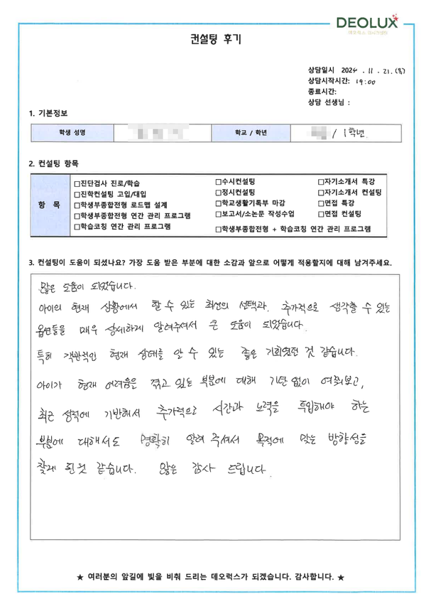 [대치동 데오럭스 입시 컨설팅 후기]0000고등학교 1학년(생명계열)