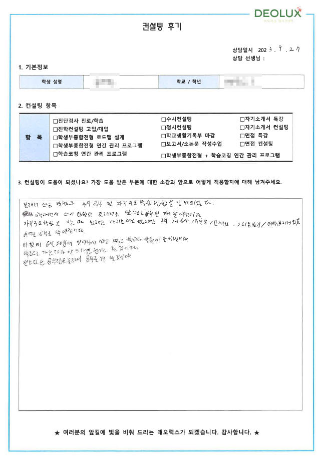 [대치동 데오럭스 입시컨설팅 후기]00고등학교 1학년 (화학공학과)