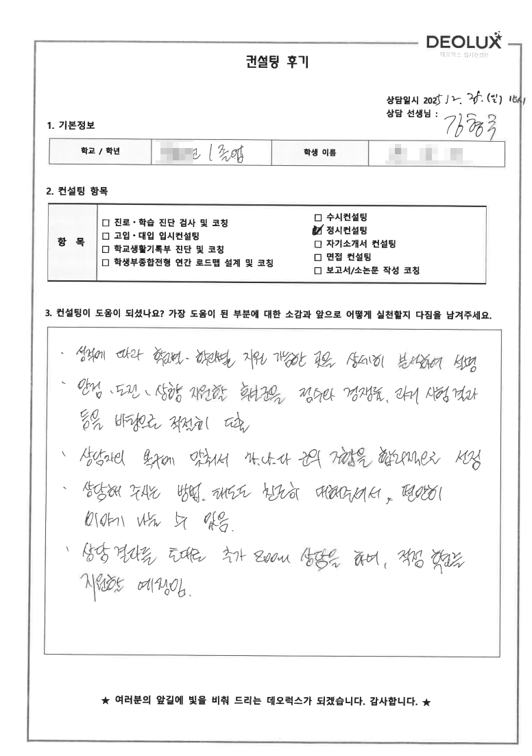 [대치동 정시컨설팅 후기] 서울 00고등학교 졸업(인문)