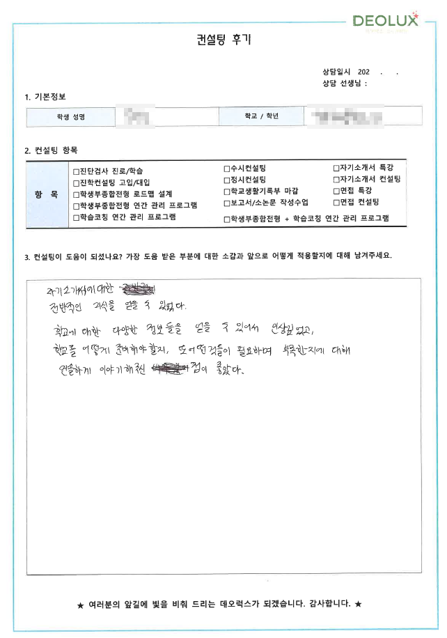 [대치동 데오럭스 고입컨설팅 후기]00중학교 3학년 (미정)