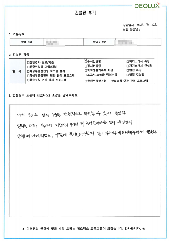 [대치동 데오럭스 입시컨설팅 후기]00고등학교 3학년 (약학과)