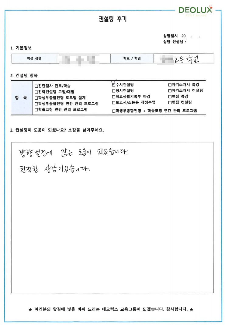 [대치동 수시 컨설팅 후기] 00고등학교 3학년 (중어중문, 프랑스어교육, 무역학과)