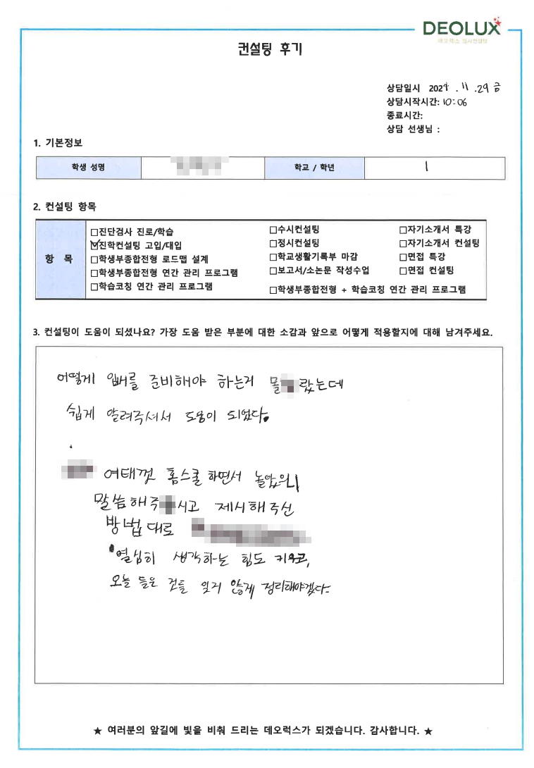 [대치동 데오럭스 입시 컨설팅 후기] 홈스쿨링 고1(철도계열)