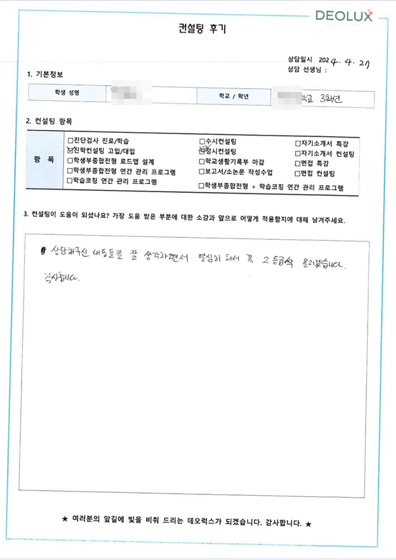[대치동 데오럭스 대입 정시 컨설팅 후기]00 00고등학교  3학년(물리학과 희망)