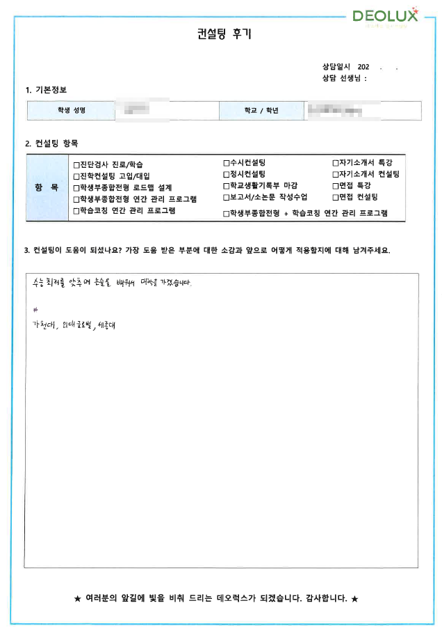 [대치동 데오럭스 입시컨설팅 후기]00고등학교 3학년(전기공학과)