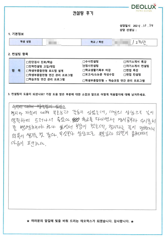 [대치동 데오럭스 입시컨설팅 후기] 00고등학교 2학년(상경계열, 어문계열)