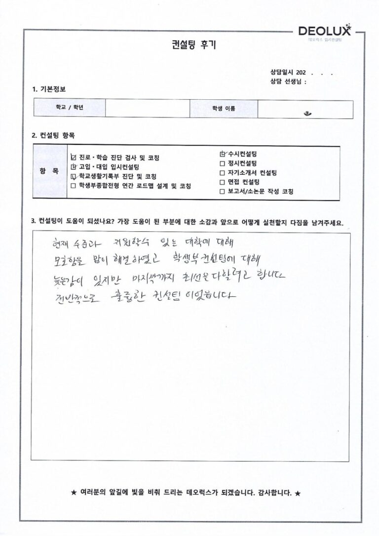 [대입컨설팅 후기] 서울00고등학교 3학년(사학과)