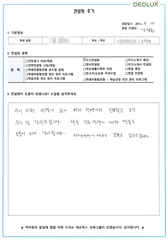 [대치동 데오럭스 수시컨설팅 후기]00고등학교 3학년 (간호)