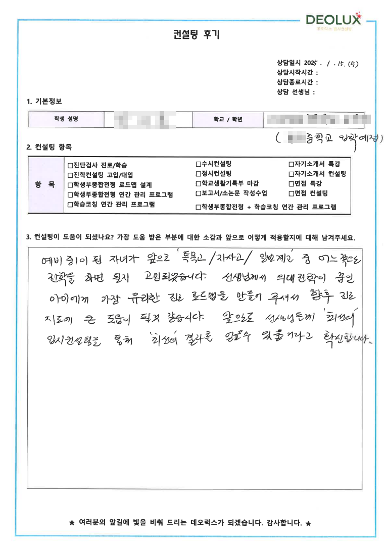 [대치동 데오럭스 입시 컨설팅 후기]00중학교 1학년(의학)