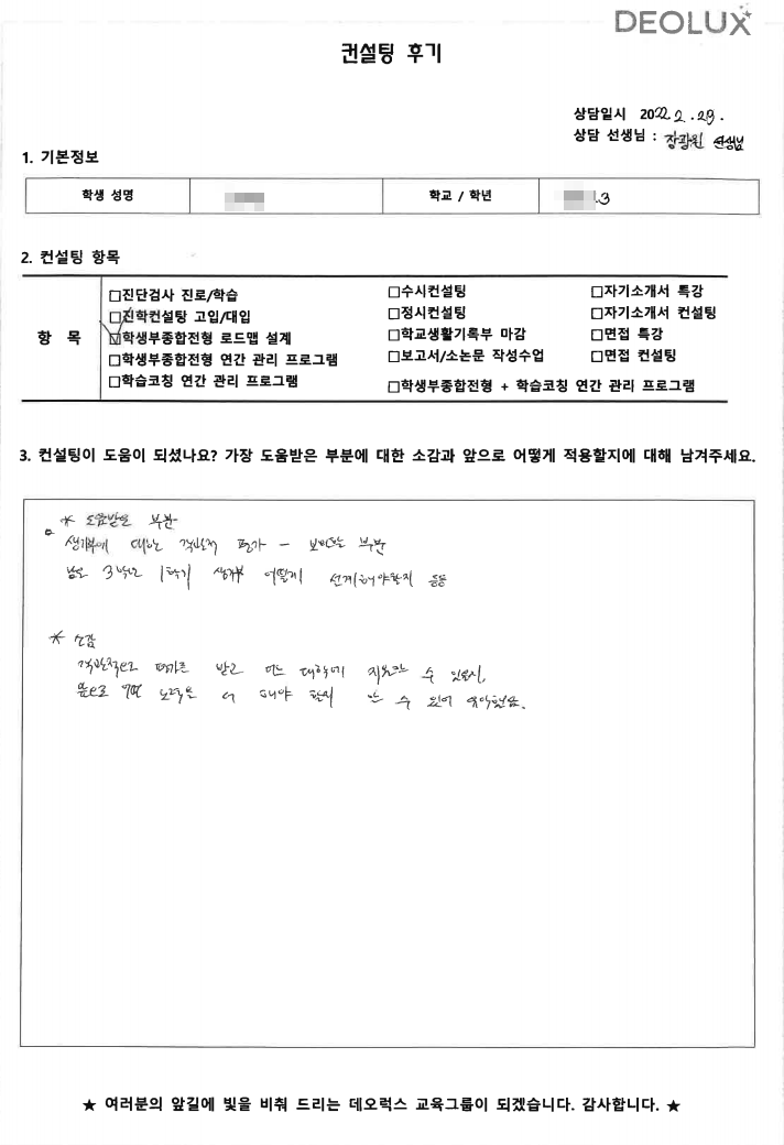 [대치동 데오럭스입시컨설팅 후기]경기도 소재 고등학교3학년_인문계열(사회학과)