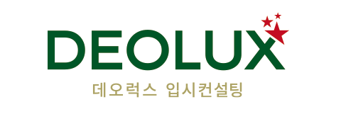 [데오럭스 입시컨설팅 대입 수시 합격수기] 서울대학교 경영학부