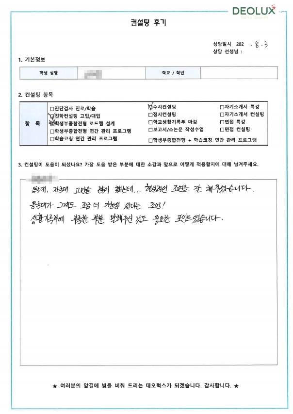 [대치동 데오럭스 수시컨설팅 후기]00고등학교 3학년 (경영학과)