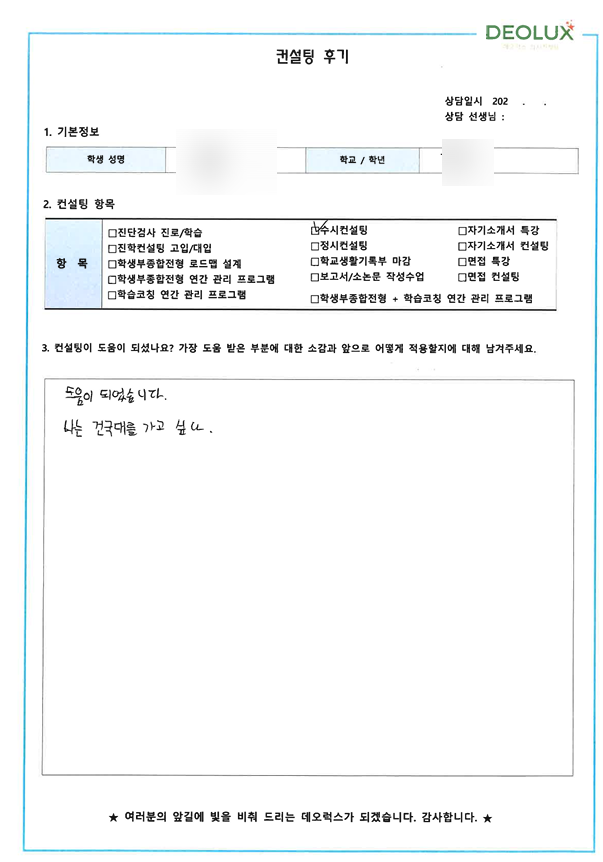 [대치동 데오럭스 대입컨설팅 후기]00고등학교 3학년(식품생명공학)