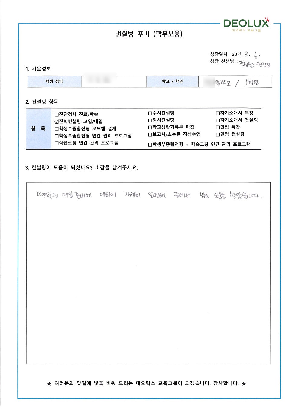 [컨설팅 후기] 서울 노원구 소재 고등학교 1학년_공학계열_입시컨설팅