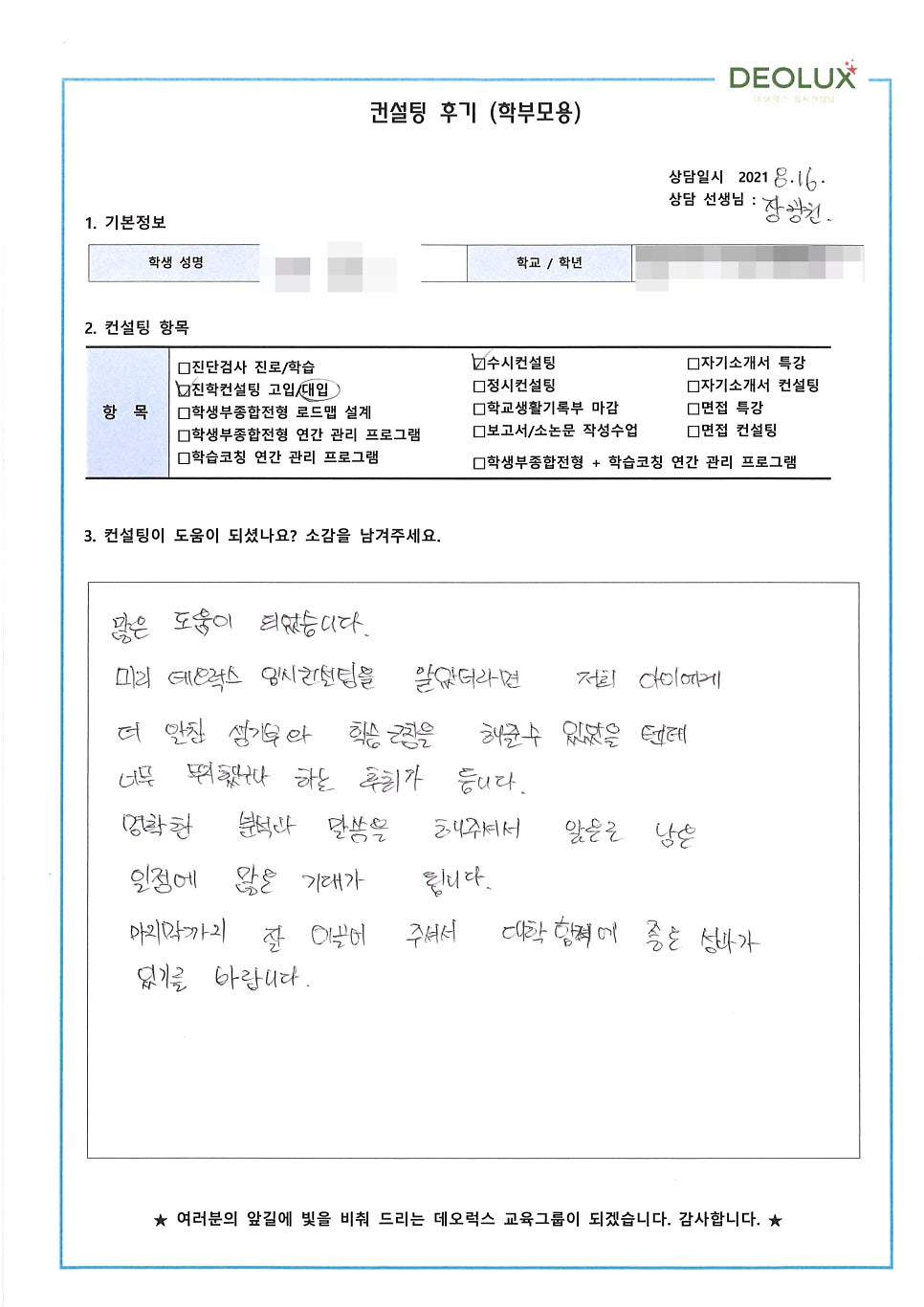 [수시컨설팅 후기] 경기 수원시 소재 고등학교 3학년_자연계열(화학과)