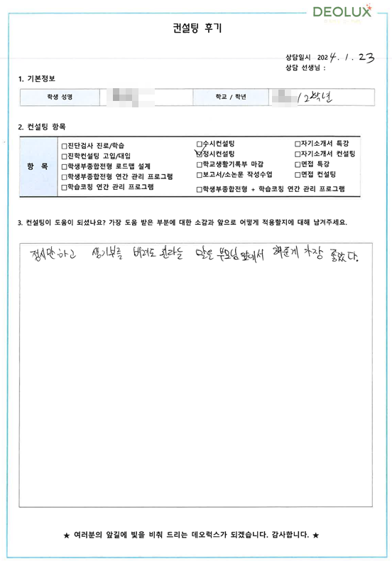 [대치동 데오럭스 정시컨설팅 후기] 0000고등학교(치예과)