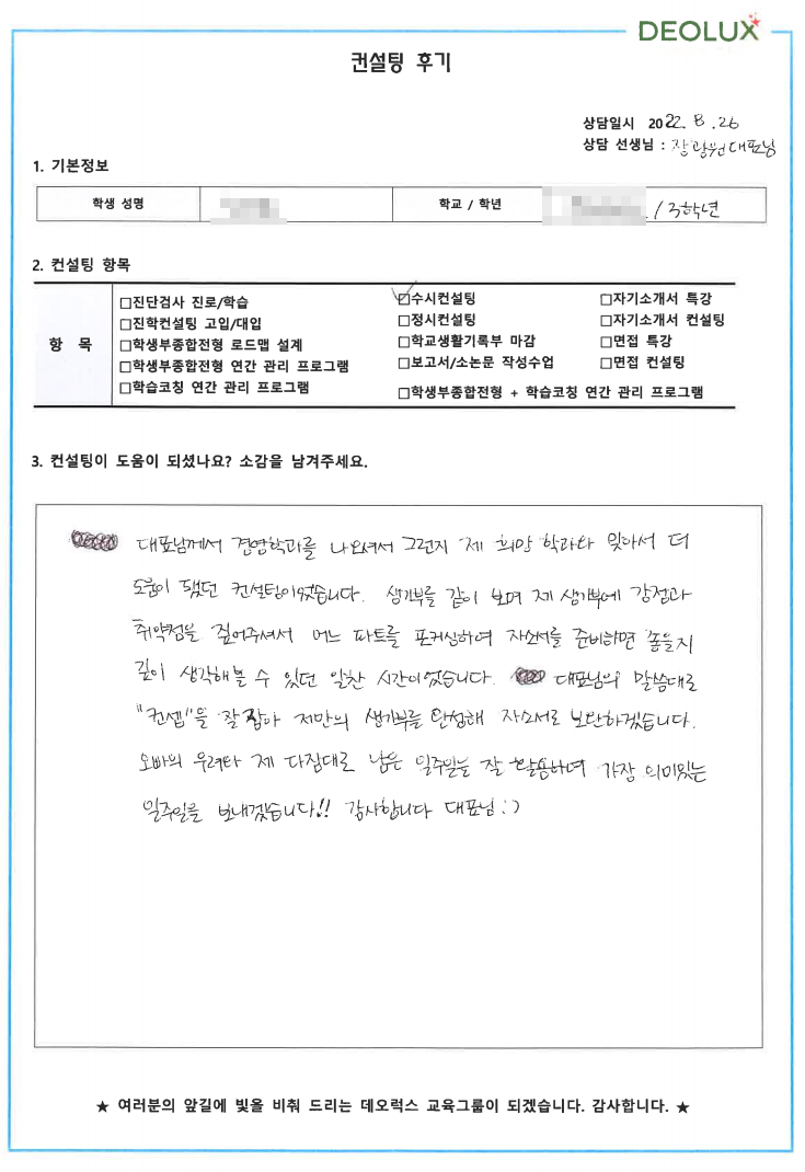 [대치동 데오럭스 수시컨설팅 후기] 00고등학교 3학년 (경영학과/마케팅학과)