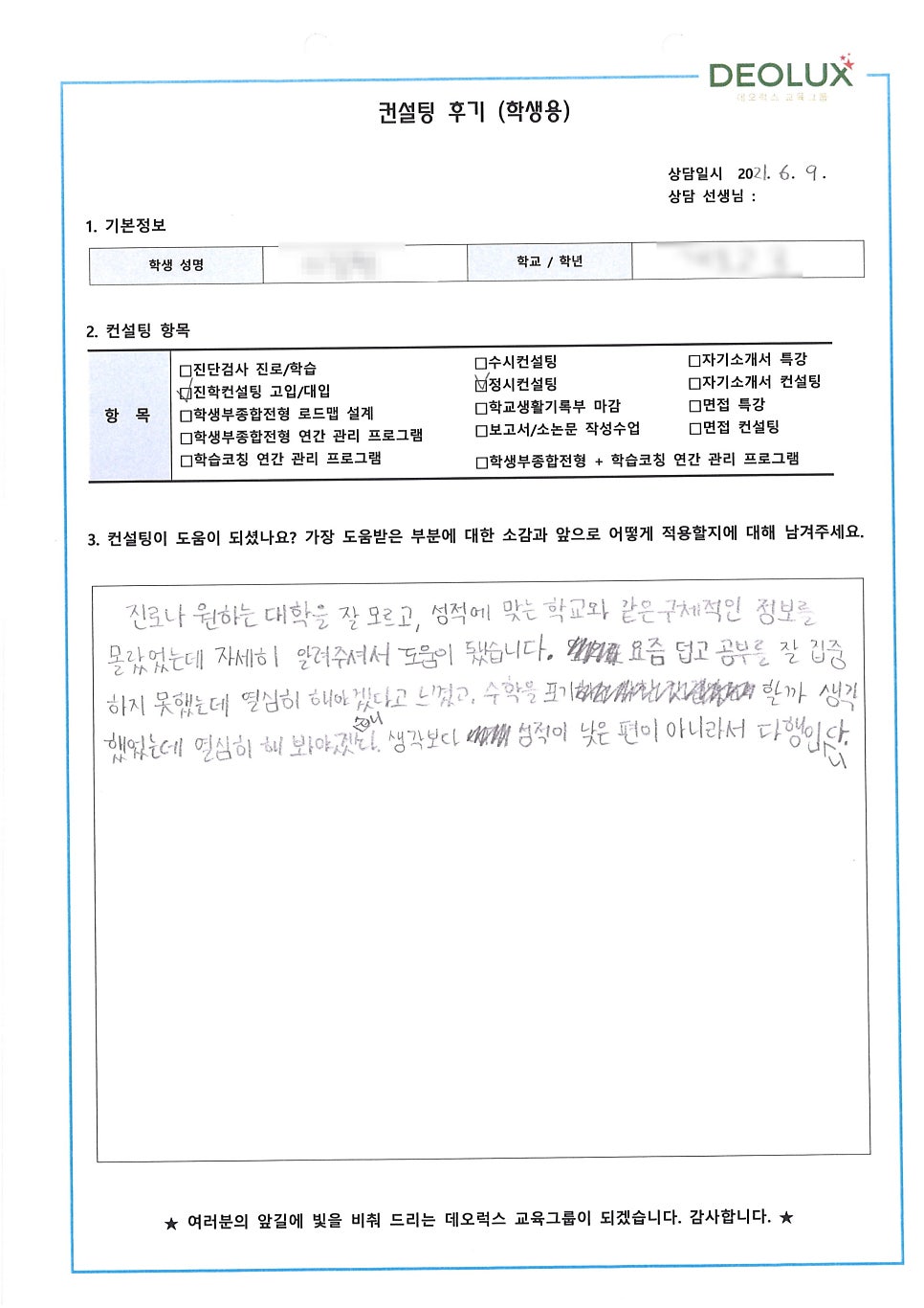 [입시 컨설팅 후기] 서울시 소재 고등학교 3학년_인문계열_입시컨설팅