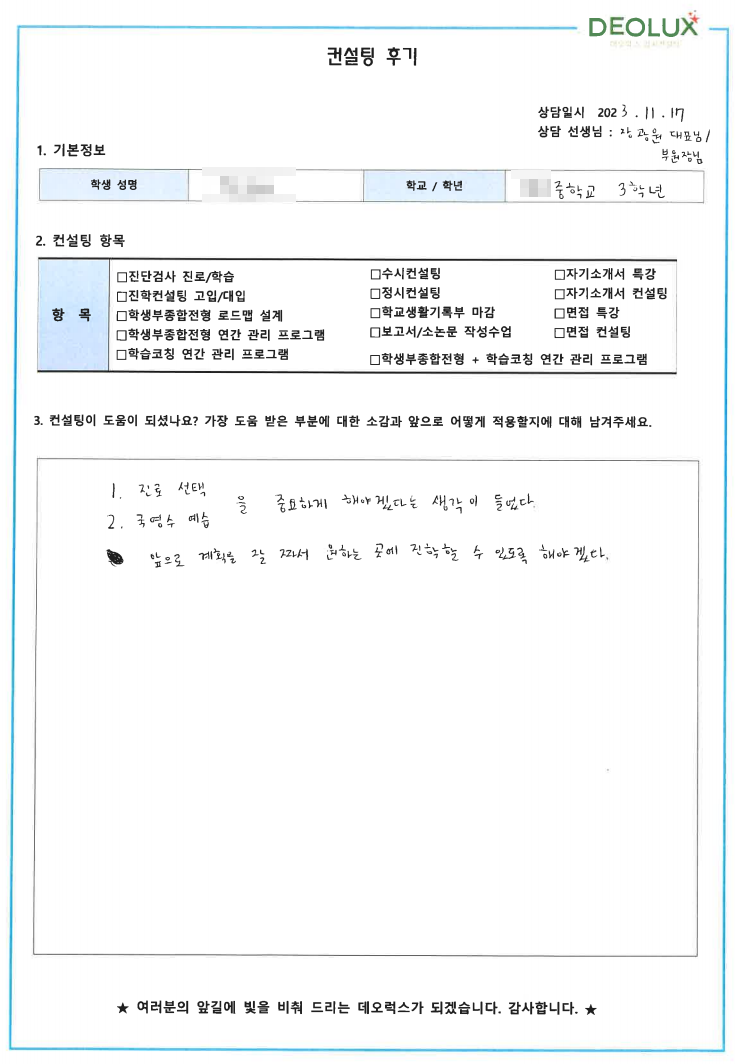 [대치동 데오럭스 고입컨설팅 후기]00중학교 3학년(뇌과학자)