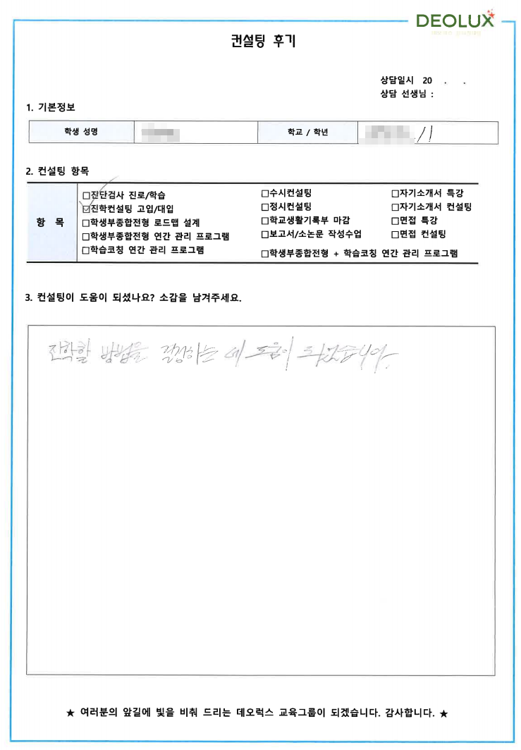 [대치동 데오럭스 입시컨설팅 후기] 00고등학교 1학년 (화학공학)