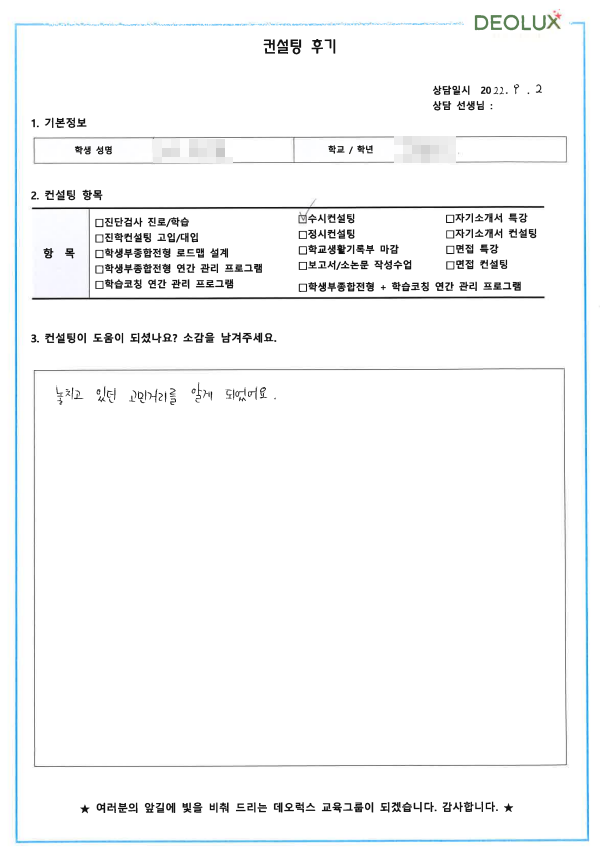 [대치동 데오럭스 입시컨설팅 후기]00고등학교 3학년 (의대, 치대)