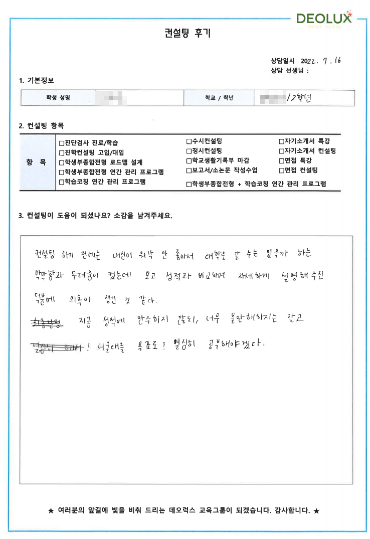 [대치동 데오럭스 입시컨설팅 후기]서울 소재 특수목적 고등학교2학년(법, 외교, 교육)