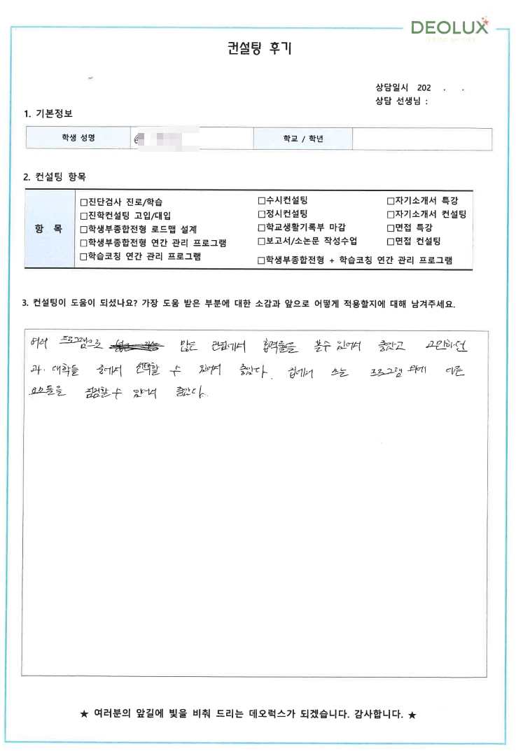 [대치동 데오럭스 정시컨설팅 후기]00고등학교 N수생(의류학과)