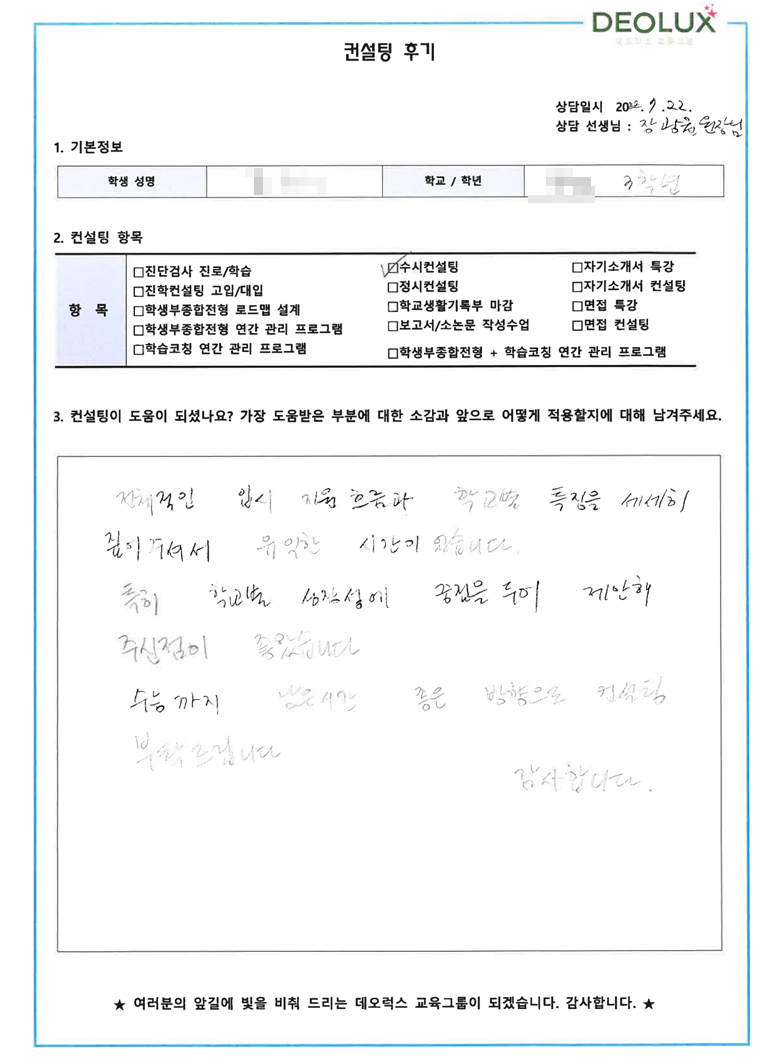 [대치동 데오럭스 입시컨설팅 후기] 경기 성남 소재 고등학교3학년(생명공학)