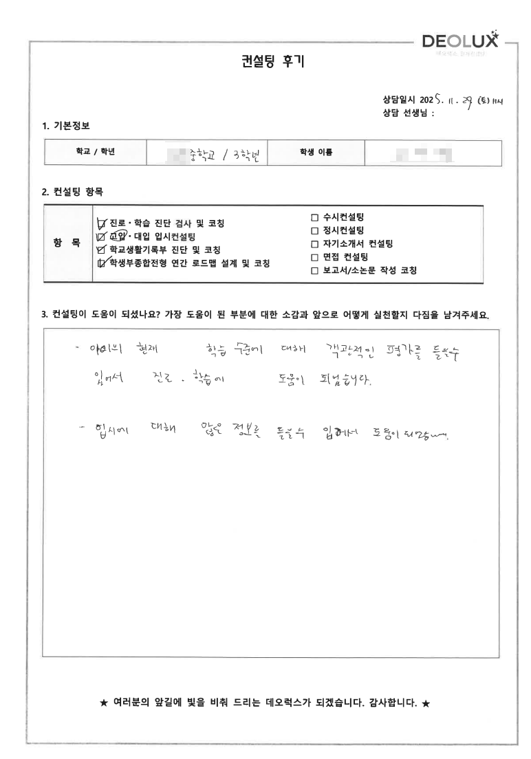 [고입컨설팅 후기] 경기 수원 00중학교 3학년(중등교사,미디어,공무원)